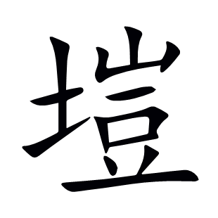 塏