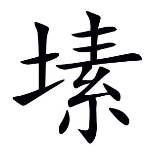 塐