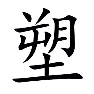 塑