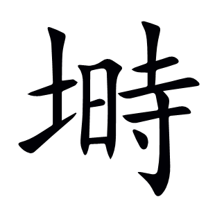 塒