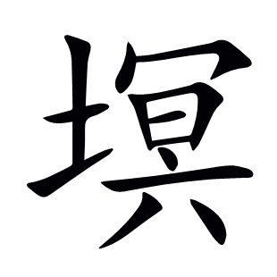 塓