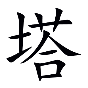 塔