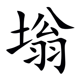 塕