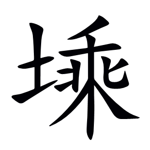 塖