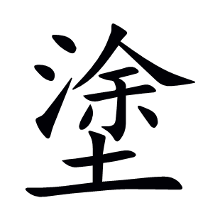 塗