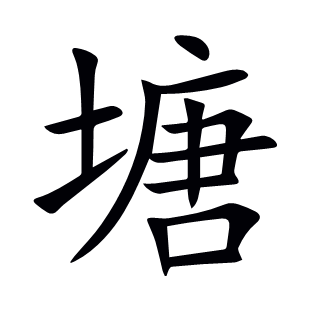 塘