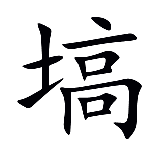塙