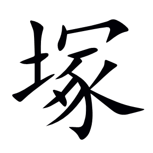塚