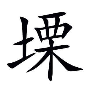 塛
