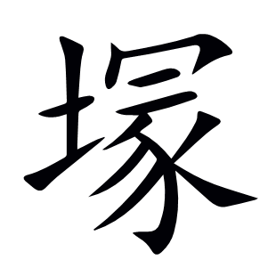 塜