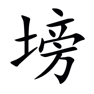 塝