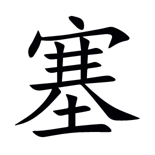 塞