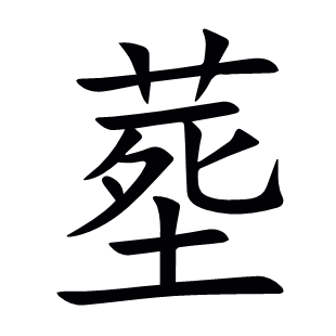 塟