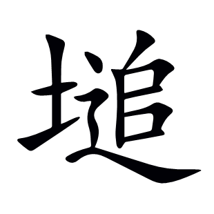 塠