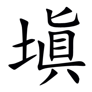 塡