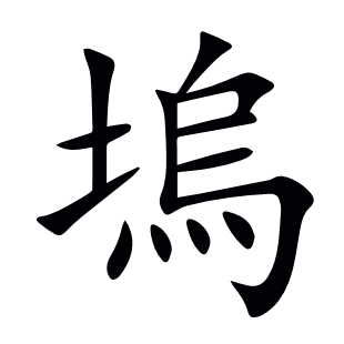 塢