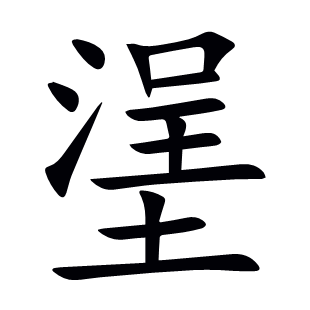 塣