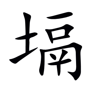 塥