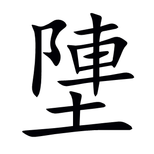 塦