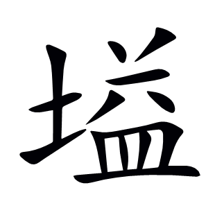 塧