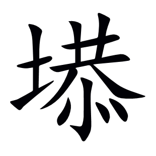 塨