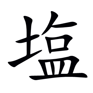塩