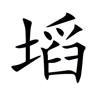 塪