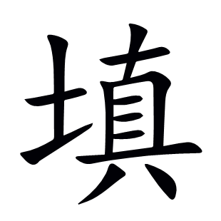填