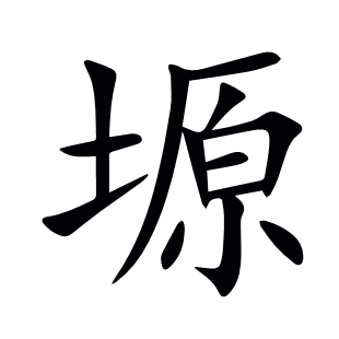 塬