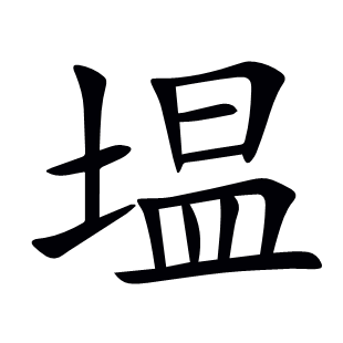 塭
