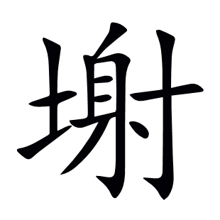 塮