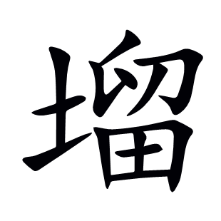 塯