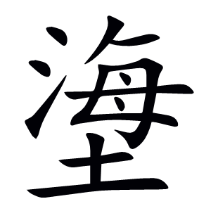 塰