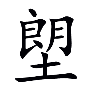 塱