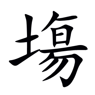 塲