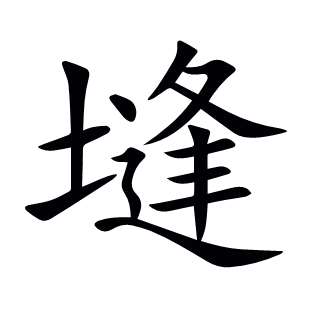 塳