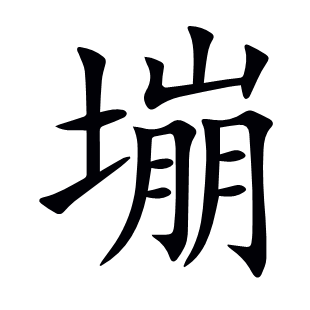 塴