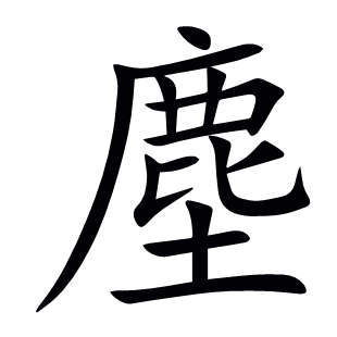 塵