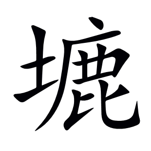 塶