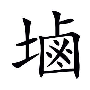 塷
