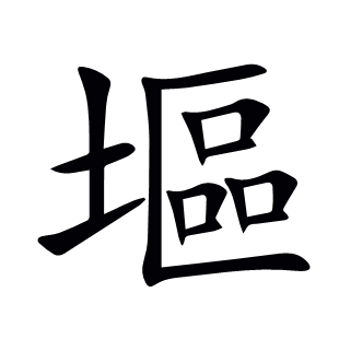 塸