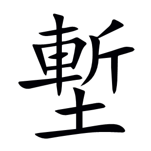 塹