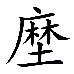 塺