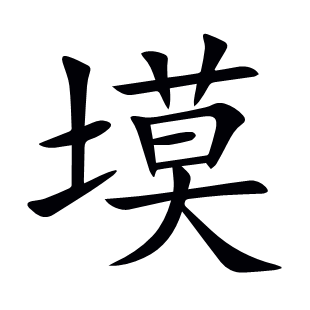 塻
