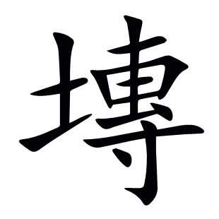 塼