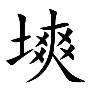 塽