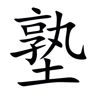塾