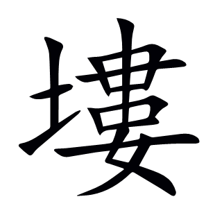 塿