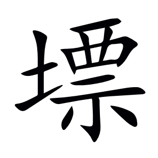 墂