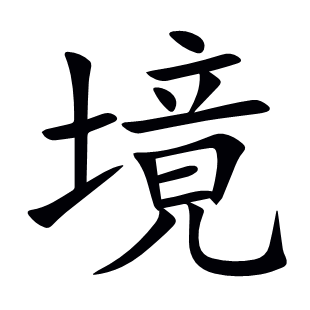 境